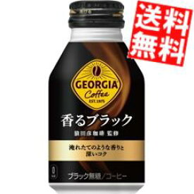 【送料無料】 コカ・コーラ ジョージア 香るブラック 猿田彦珈琲監修 260mlボトル缶 48本(24本×2ケース) コカコーラ ※北海道800円・東北400円の別途送料加算