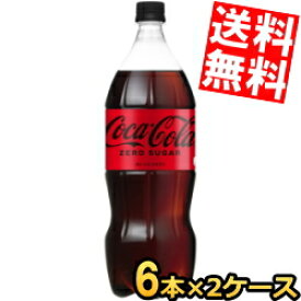 【送料無料】コカコーラ ゼロ 1500mlペットボトル 12本(6本×2ケース) 1.5L ZERO コカ・コーラ ※北海道800円・東北400円の別途送料加算