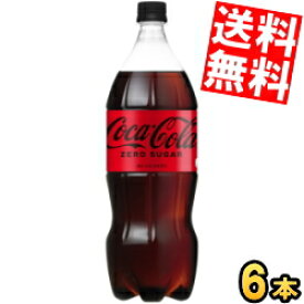 【送料無料】 コカコーラ ゼロ 1500mlペットボトル 6本入 1.5L ZERO コカ・コーラ ※北海道800円・東北400円の別途送料加算