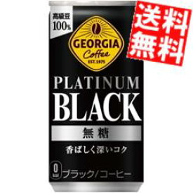 【送料無料】 コカ・コーラ ジョージア プラチナムブラック 185g缶×60本(30本×2ケース) コカコーラ GEORGIA ※北海道800円・東北400円の別途送料加算