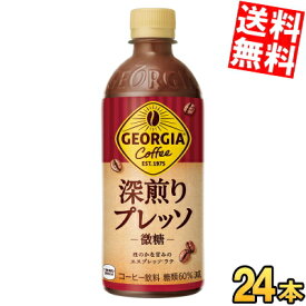 【送料無料】 コカ・コーラ ジョージア 深煎りプレッソ 500mlペットボトル 24本入 微糖 コーヒー飲料 珈琲 GEORGIA コカコーラ ※北海道800円・東北400円の別途送料加算