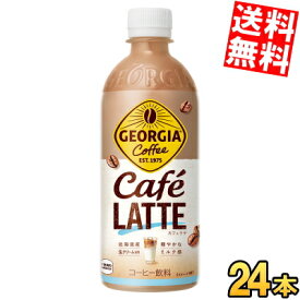 【送料無料】 コカ・コーラ ジョージア カフェラテ 500mlペットボトル 24本入 コーヒー飲料 珈琲 コカコーラ GEORGIA ※北海道800円・東北400円の別途送料加算