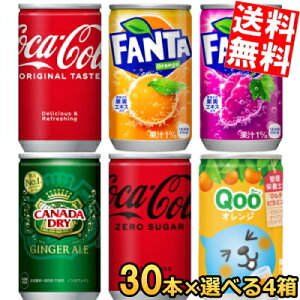 【送料無料】 コカコーラ 160ml缶選べる120本(30本×4ケース) ジンジャーエール ファンタ グレープ オレンジ Qoo クー コカコーラ コーラゼロ ※北海道800円・東北400円の別途送料加算【colamini】