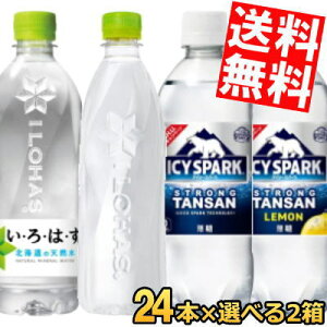 期間限定特価【送料無料】 コカコーラ いろはす アイシースパーク選べる48本セット(24本×2ケース) ILOHAS ICYSPARK カナダドライ ※北海道800円・東北400円の別途送料加算