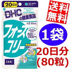 【送料無料】DHC フォースコリー20日分（80粒）×1袋[DHC サプリメント]※北海道800円・東北400円の別途送料加算