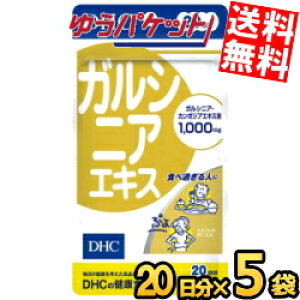 ゆうパケット送料無料 5袋 DHC 20日分(100粒)ガルシニアエキス サプリメント