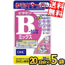 ゆうパケット送料無料 5袋 DHC 20日分 ビタミンBミックス サプリメント