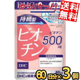 ゆうパケット送料無料 3袋 【60日分】 DHC 持続型 ビオチン サプリメント