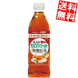 【送料無料】ダイドー大人のカロリミット すっきり無糖紅茶500mlペットボトル 48本(24本×2ケース)(ファンケル×ダイドー 機能性表示食品)※北海道800円・東北400円の別途送料加算