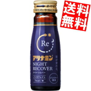 期間限定特価【送料無料】 アリナミン ナイトリカバー 50ml瓶 100本(50本×2ケース) 栄養ドリンク ノンカフェイン ※北海道800円・東北400円の別途送料加算