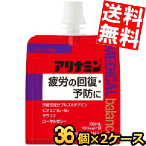 期間限定特価【送料無料】 アリナミンメディカルバランス グレープ風味 100mlパウチ 72個(36個×2ケース) 『指定医薬部外品』 ゼリー飲料 栄養ドリンク エナジードリンクゼリー ※北海道800円