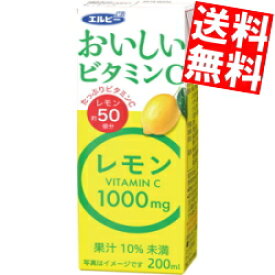 【送料無料】 エルビー おいしいビタミンC レモン 200ml紙パック 96本(24本×4ケース) レモンジュース 1本当たりにビタミンCが1000mg C1000 ※北海道800円・東北400円の別途送料加算