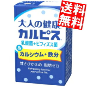 【送料無料】 エルビー 大人の健康カルピス 乳酸菌+ビフィズス菌&カルシウム・鉄分 125ml紙パック 48本(24本×2ケース) ※北海道800円・東北400円の別途送料加算