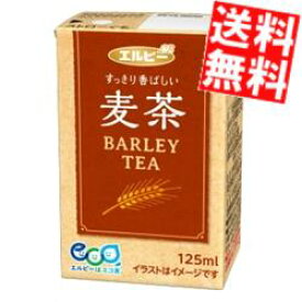 【送料無料】 エルビー 麦茶 125ml紙パック 60本(30本×2ケース) お茶 むぎ茶 ※北海道800円・東北400円の別途送料加算