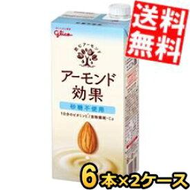 【送料無料】【1Lサイズ】 グリコ乳業 アーモンド効果 砂糖不使用 1L紙パック 12本(6本×2ケース) 1000ml ※北海道800円・東北400円の別途送料加算