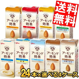 【送料無料】 グリコ乳業 アーモンド効果 200ml紙パック 選べる96本セット(24本×4ケース) アーモンド効果 アーモンドミルク 砂糖不使用 コーヒー 3種のナッツ 薫るカカオ ※北海道800円・東北400円の別途送料加算