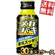 【送料無料】ハウスウェルネス メガシャキ 100mlボトル缶 60本(30本×2ケース) ジンジャーレモン味 炭酸 …
