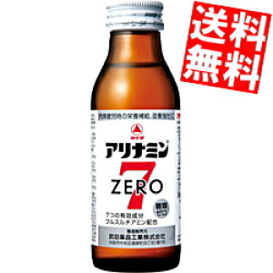 期間限定特価【送料無料】 武田薬品 アリナミンゼロ7 100ml瓶 50本入 栄養ドリンク ※北海道800円・東北400円の別途送料加算