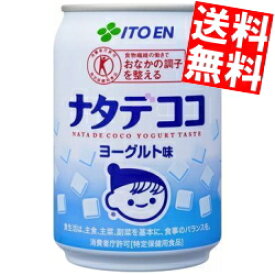 【送料無料】 伊藤園 ナタデココ ヨーグルト味 280g缶 48本(24本×2ケース) 特保 トクホ 特定保健用食品 ※北海道800円・東北400円の別途送料加算