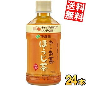 【送料無料】伊藤園 【HOT用】ホットお〜いお茶 ほうじ茶345mlペットボトル 24本入[おーいお茶 焙じ茶 電子レンジ対応]※北海道800円・東北400円の別途送料加算