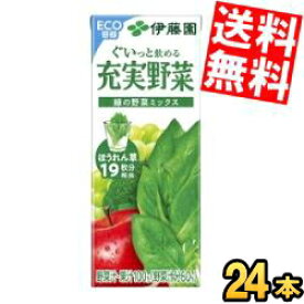 あす楽 【送料無料】 伊藤園 充実野菜 緑の野菜ミックス 200ml紙パック 24本 野菜ジュース やさいジュース※北海道800円・東北400円の別途送料加算