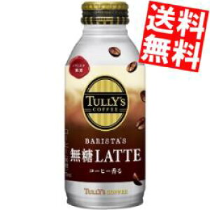 yz ɓ TULLYfS COFFEE BARISTA'S LATTE 370ml{g 48{(24{×2P[X)koX^Ye ^[YR[q[ JtFe elkC800~Ek400~̕ʓrZ