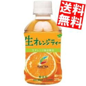 【送料無料】伊藤園TEAS’ TEA(ティーズティー) NEW AUTHENTIC 生オレンジティー275mlペットボトル 48本(24本×2ケース)[フルーツティー 紅茶 HOT&COLD]※北海道800円・東北400円の別途送料加算
