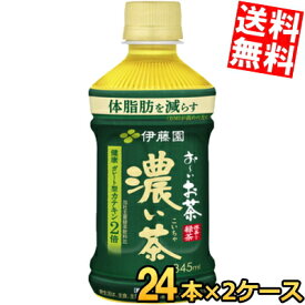 【送料無料】 伊藤園 お～いお茶 濃い茶 345mlペットボトル 48本(24本×2ケース) おーいお茶 濃いお茶 電子レンジ対応 機能性表示食品 ※北海道800円・東北400円の別途送料加算