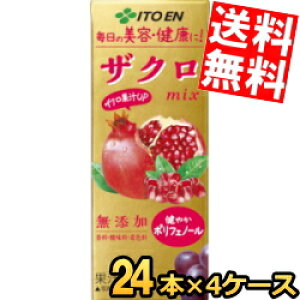 【送料無料】 伊藤園 ザクロmix 200ml紙パック 96本(24本×4ケース) ざくろミックス ポリフェノール 香料・酸味料・着色料無添加 フルーツ 果物 ジュース ※北海道800円・東北400円の別途送料加算
