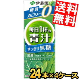 あす楽 【送料無料】 伊藤園 【無糖タイプ】毎日1杯の青汁 すっきり無糖 200ml紙パック 96本(24本×4ケース) 野菜ジュース ※北海道800円・東北400円の別途送料加算