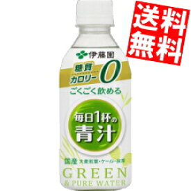 【送料無料】 伊藤園 ごくごく飲める毎日1杯の青汁 無糖 350gペットボトル 48本(24本×2ケース) カロリーゼロ 糖質ゼロ 野菜ジュース ※北海道800円・東北400円の別途送料加算