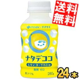 【送料無料】 伊藤園 ナタデココ レモンヨーグルト味 280gペットボトル 24本入 デザート飲料 ジュース 脂質ゼロ チー坊 ※北海道800円・東北400円の別途送料加算