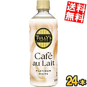 �y���������z �ɓ��� TULLY�fS COFFEE BARISTA'S �v���`�i���z���C�g �J�t�F�I�� 500ml�y�b�g�{�g�� 24�{�� PLATINUM WHITE Cafe au Lait �^���[�Y�R�[�q�[ �J�t�F���e ���k�C��800�~�E���k400�~�̕ʓr�������Z