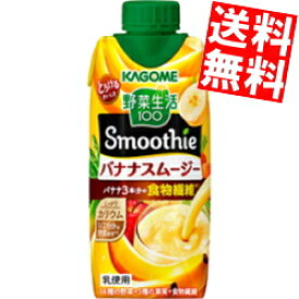 【送料無料】 カゴメ 野菜生活100 Smoothie バナナスムージー 330ml紙パック 12本入 野菜生活スムージー 野菜ジュース ※北海道800円・東北400円の別途送料加算
