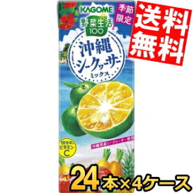 あす楽【送料無料】 カゴメ 野菜生活100 沖縄シークヮーサーミックス 195ml紙パック 96本(24本×4ケース) 期間限定 野菜ジュース シークワーサー 沖縄 ※北海道800円・東北400円の別途送料加算