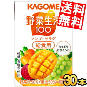 【送料無料】『学校給食用』カゴメ 野菜生活100 マンゴーサラダ給食用 100ml紙パック 30本入 (野菜ジュース)