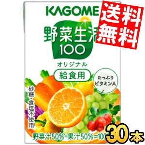 【送料無料】『学校給食用』カゴメ 野菜生活100 オリジナル給食用 100ml紙パック 30本入 (野菜ジュース)