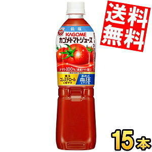 【送料無料】カゴメ 低塩 トマトジュース 【機能性表示食品】 720mlスマートペットボトル 15本入 野菜ジュース ※北海道800円・東北400円の別途送料加算