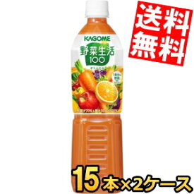 【送料無料】カゴメ野菜生活100オリジナル720mlペットボトル 30本(15本×2ケース)[野菜ジュース]※北海道800円・東北400円の別途送料加算