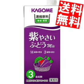 【送料無料】カゴメ 濃縮飲料 紫やさい・ぶどうミックス 3倍濃縮タイプ 1000ml紙パック 6本入 野菜ジュース 【3倍濃縮で1杯当たり60ml使用時、なんと1本当たり約16杯相当。6本入りなので96杯相当に★】
