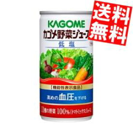 【送料無料】カゴメ野菜ジュース 低塩190g缶 30本[機能性表示食品]※北海道800円・東北400円の別途送料加算
