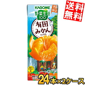 11月4日発売 【送料無料】カゴメ 野菜生活100 有田みかんミックス 195ml紙パック 48本(24本×2ケース) 野菜ジュース やさいジュース 季節限定 蜜柑 ※北海道800円・東北400円の別途送料加算