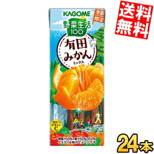 11月4日発売 【送料無料】 カゴメ 野菜生活100 有田みかんミックス 195ml紙パック 24本入 野菜ジュース やさいジュース 季節限定 蜜柑 ※北海道800円・東北400円の別途送料加算