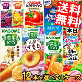 最大500円OFFクーポン対象！【12本単位で4種類を選べる】【送料無料】 カゴメ200ml紙パックシリーズ 選べる48本セット 野菜ジュース トマトジュース 野菜生活100 ※北海道800円・東北400円の別途送料加算