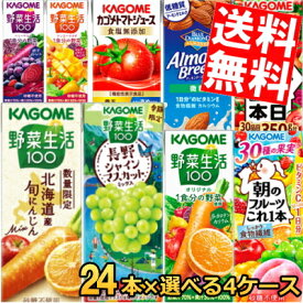 【送料無料】 カゴメ200ml紙パックシリーズ 選べる4ケース 計96本セット(24本×選べる4ケース) 野菜ジュース トマトジュース 野菜生活100 ※北海道800円・東北400円の別途送料加算