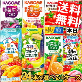 お買い物マラソン期間中はポイント5倍【送料無料】 カゴメ200ml紙パックシリーズ 選べる4ケース 計96本セット(24本×選べる4ケース) 野菜ジュース トマトジュース 野菜生活100 ※北海道800円・東北400円の別途送料加算