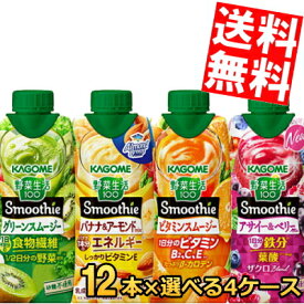 お買い物マラソン期間中はポイント5倍【送料無料】 カゴメ 野菜生活 スムージー 選べる48本まとめ買いセット 330ml紙パック 48本(12本×4ケース) 野菜ジュース smoothie ※北海道800円・東北400円の別途送料加算
