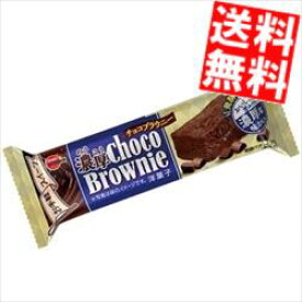 【送料無料】 ブルボン 濃厚チョコブラウニー 18袋(9袋×2セット) ※北海道800円・東北400円の別途送料加算