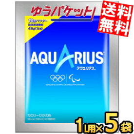 ゆうパケット送料無料 5袋 コカ・コーラ アクエリアスパウダー 48g×5袋入 (コカコーラ) (スポーツドリンク) 【アクエリアス特集】 1000円ポッキリ 千円ぽっきり ポイント消化