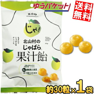 ゆうパケット送料無料【1袋】 じゃばら果汁飴 150g(約30粒)×1袋 個包装 香料不使用 和歌山県 北山村産 じゃばら ジャバラ 邪払 あめ 飴 のど 柑橘 健康 ナリルチン のど飴 キャンディ